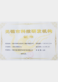 富仕德科技研發(fā)機(jī)構(gòu)證書