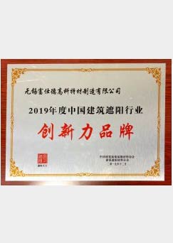 中國(guó)建筑遮陽行業(yè)創(chuàng)新力品牌